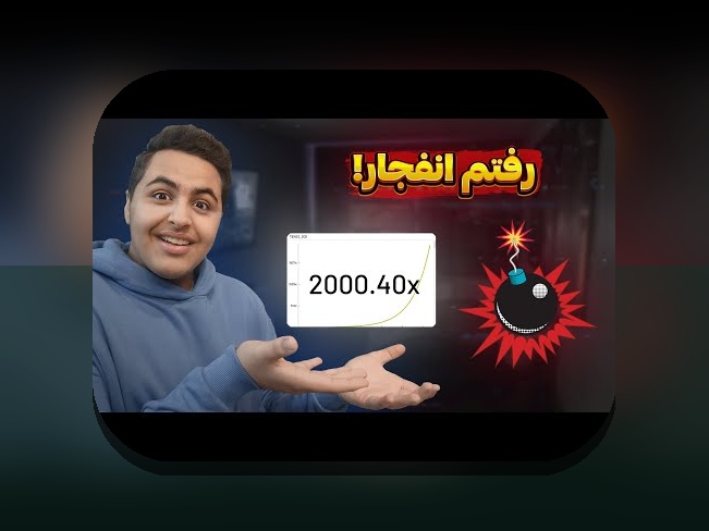 با بازی انفجار در سایت شرط بندی، چرا این بازی محبوب شده است؟ آشنایی کامل با بازي انفجار برای علاقه‌مندان به شرط بندی آنلاین